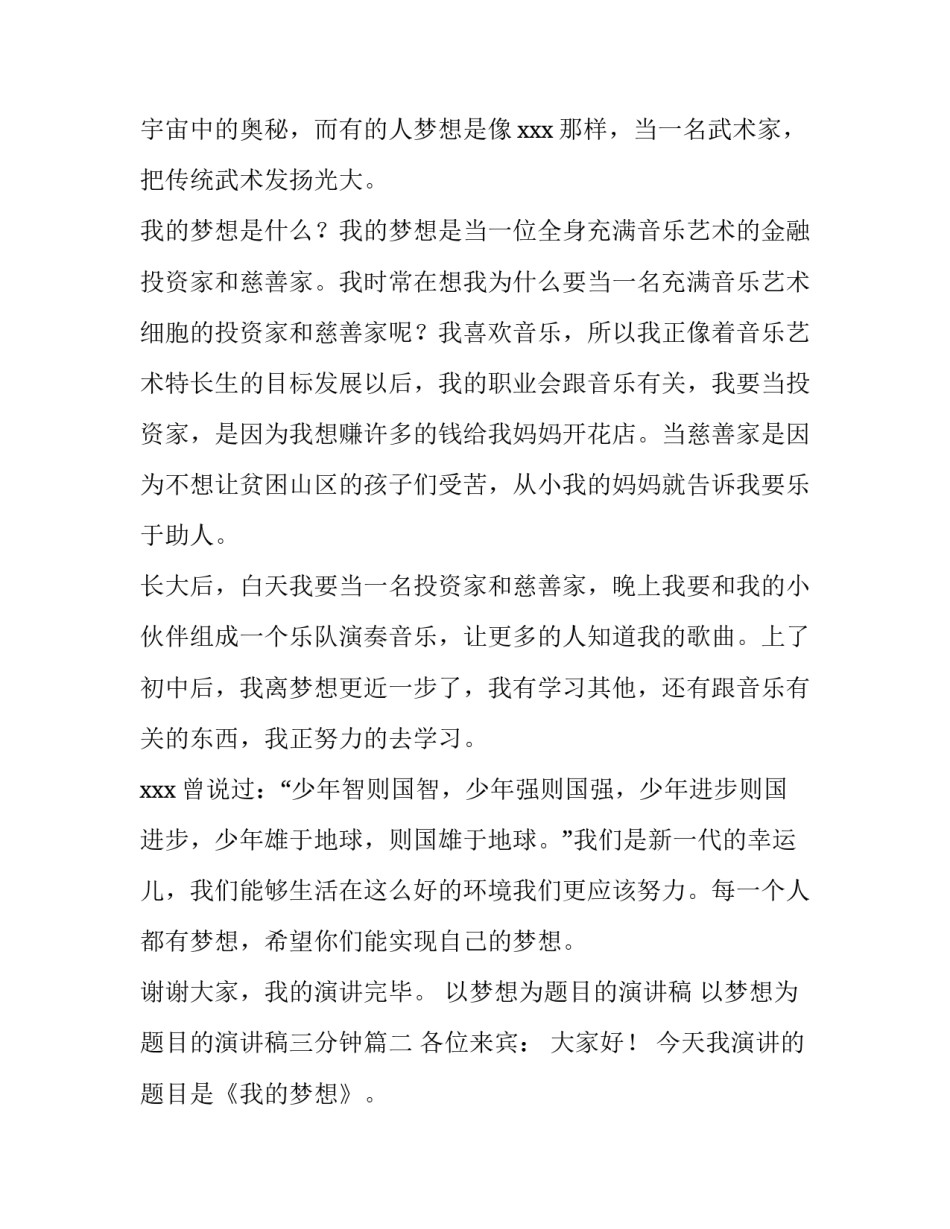 以梦想为题目的演讲稿 以梦想为题目的演讲稿三分钟(4篇)_第2页