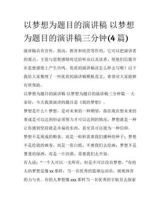 以梦想为题目的演讲稿 以梦想为题目的演讲稿三分钟(4篇)