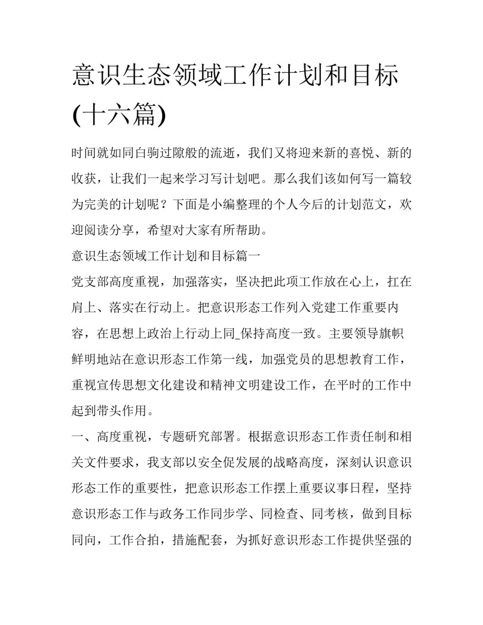 意识生态领域工作计划和目标(十六篇)_第1页