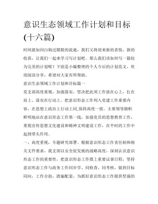 意识生态领域工作计划和目标(十六篇)