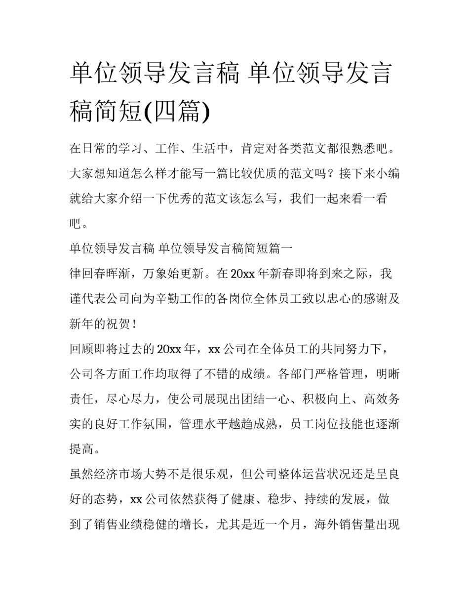 单位领导发言稿 单位领导发言稿简短(四篇)_第1页