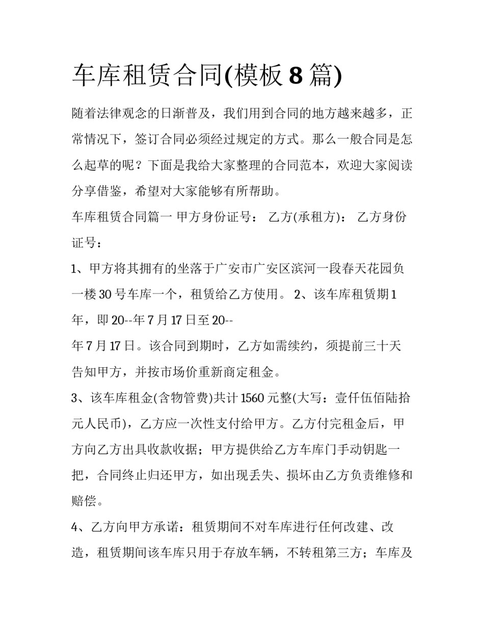 车库租赁合同(模板8篇)_第1页