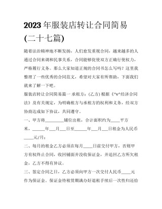 2023年服装店转让合同简易(二十七篇)