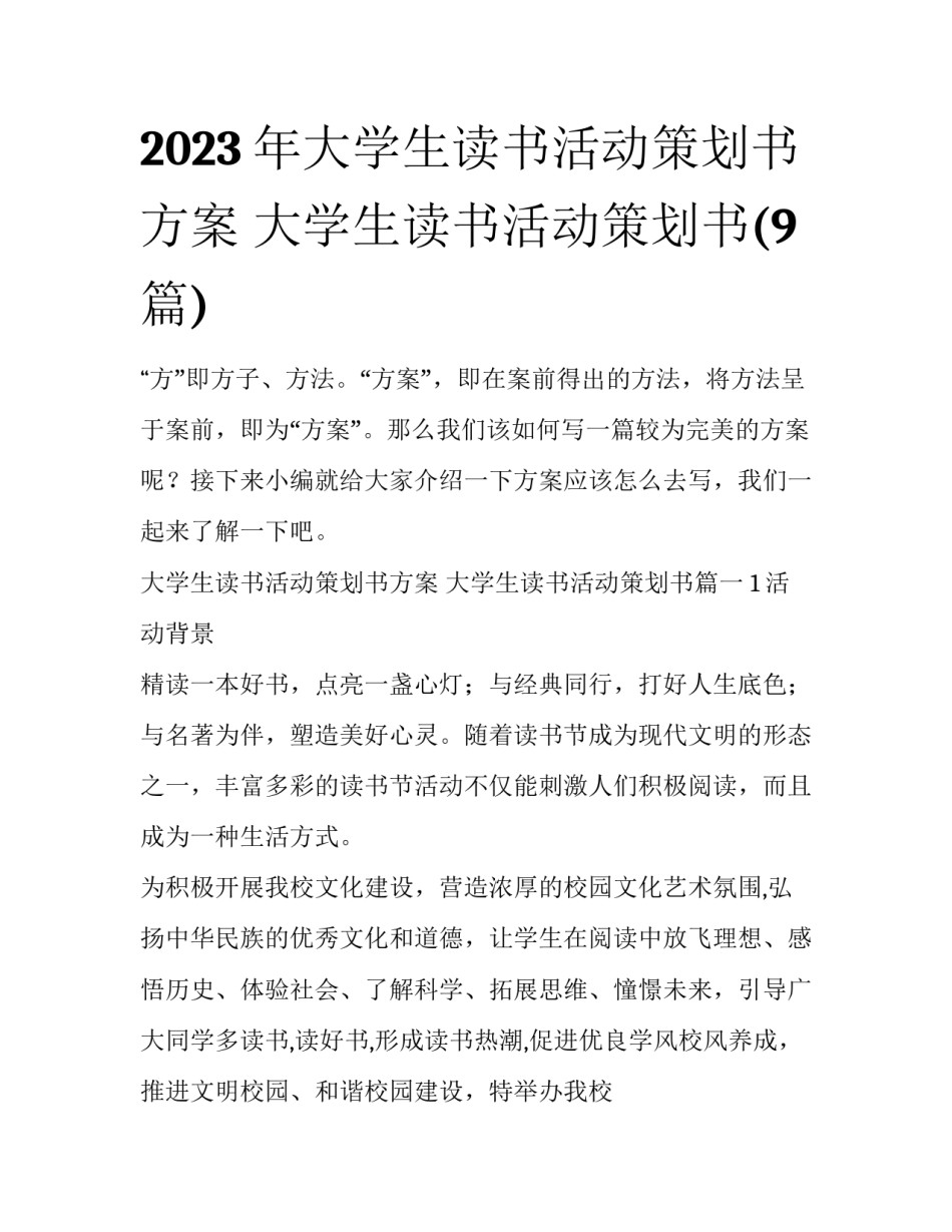 2023年大学生读书活动策划书方案 大学生读书活动策划书(9篇)_第1页