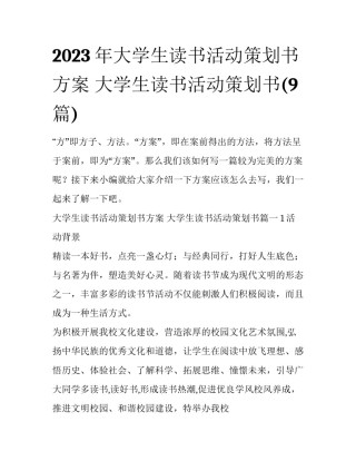 2023年大学生读书活动策划书方案 大学生读书活动策划书(9篇)