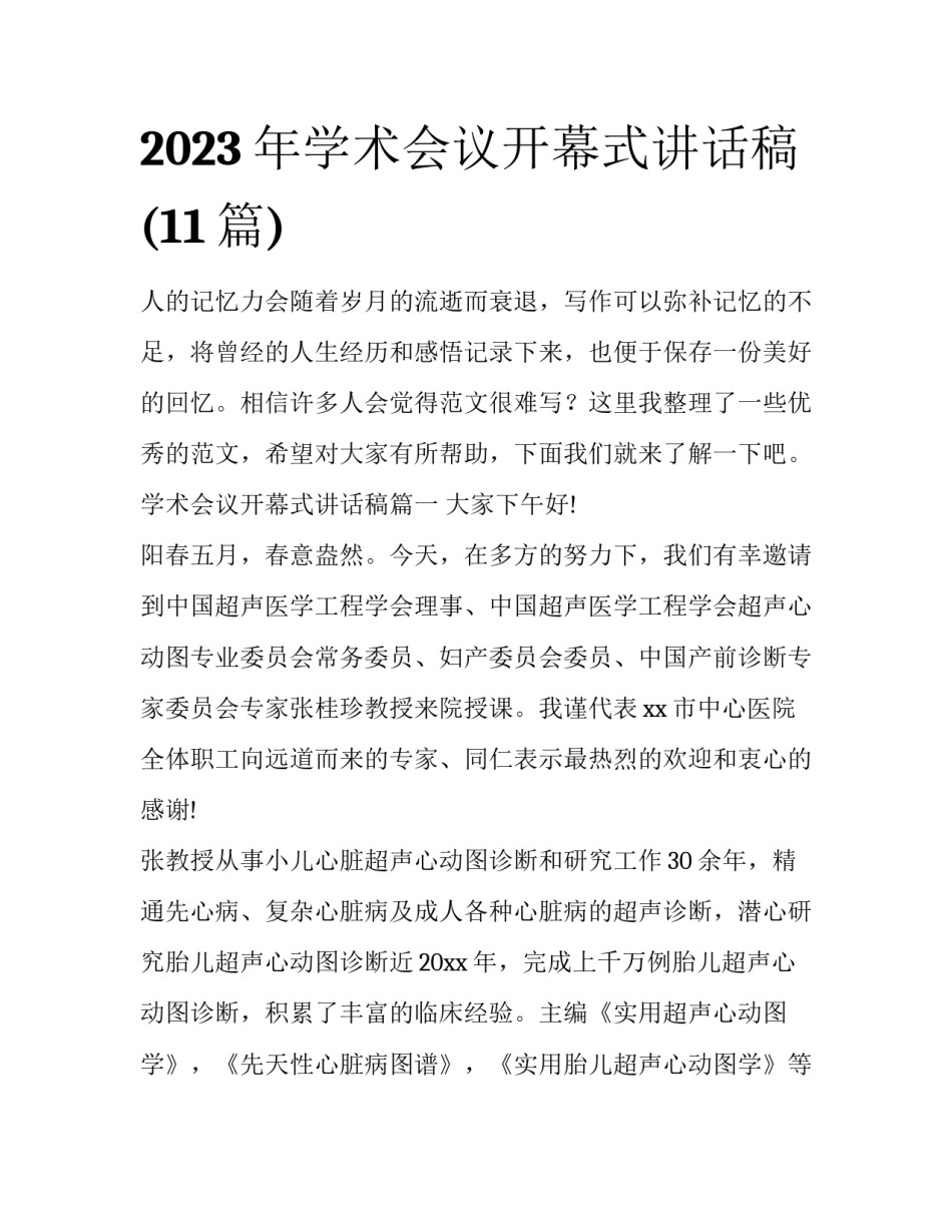 2023年学术会议开幕式讲话稿(11篇)_第1页