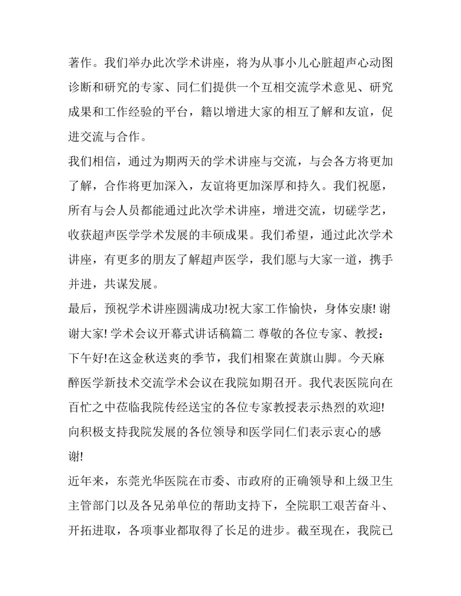 2023年学术会议开幕式讲话稿(11篇)_第2页