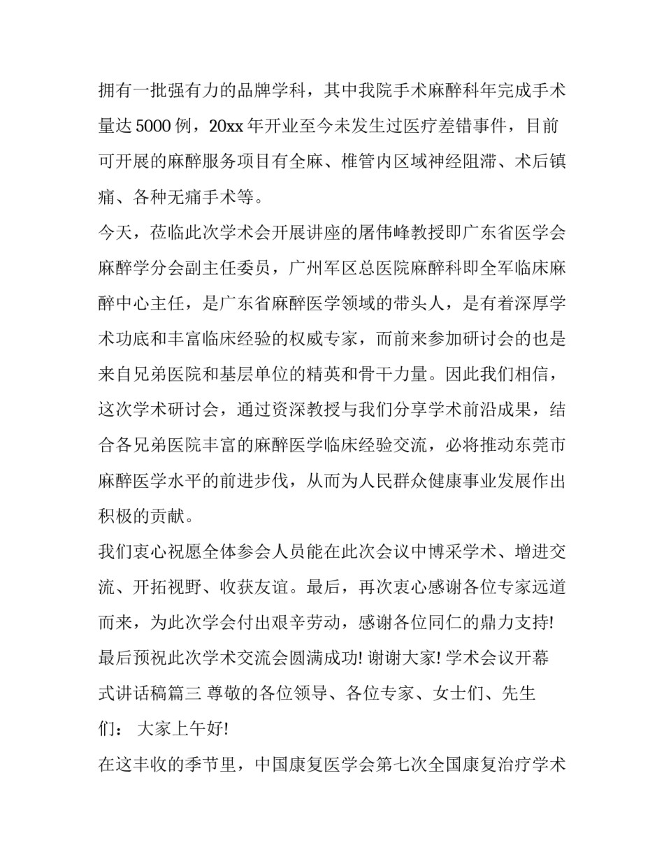 2023年学术会议开幕式讲话稿(11篇)_第3页