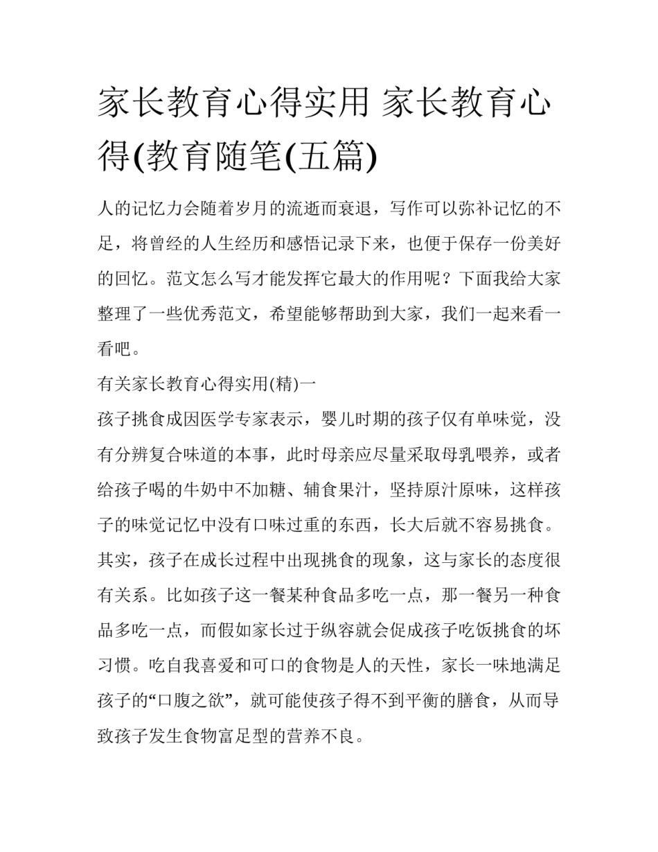 家长教育心得实用 家长教育心得(教育随笔(五篇)_第1页