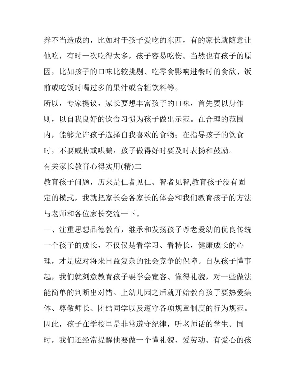 家长教育心得实用 家长教育心得(教育随笔(五篇)_第3页