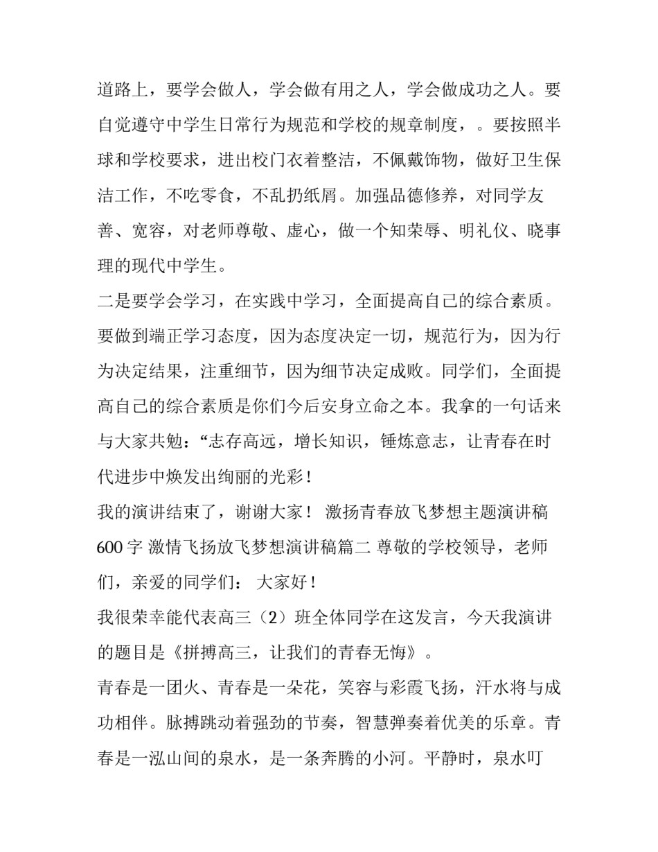 激扬青春放飞梦想主题演讲稿600字 激情飞扬放飞梦想演讲稿(4篇)_第3页