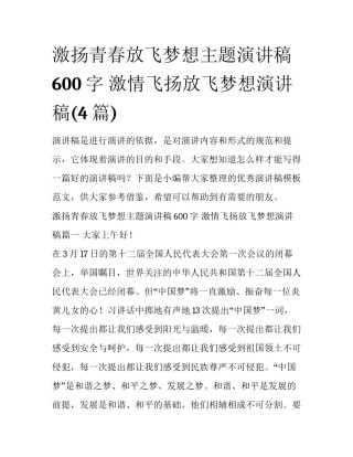 激扬青春放飞梦想主题演讲稿600字 激情飞扬放飞梦想演讲稿(4篇)
