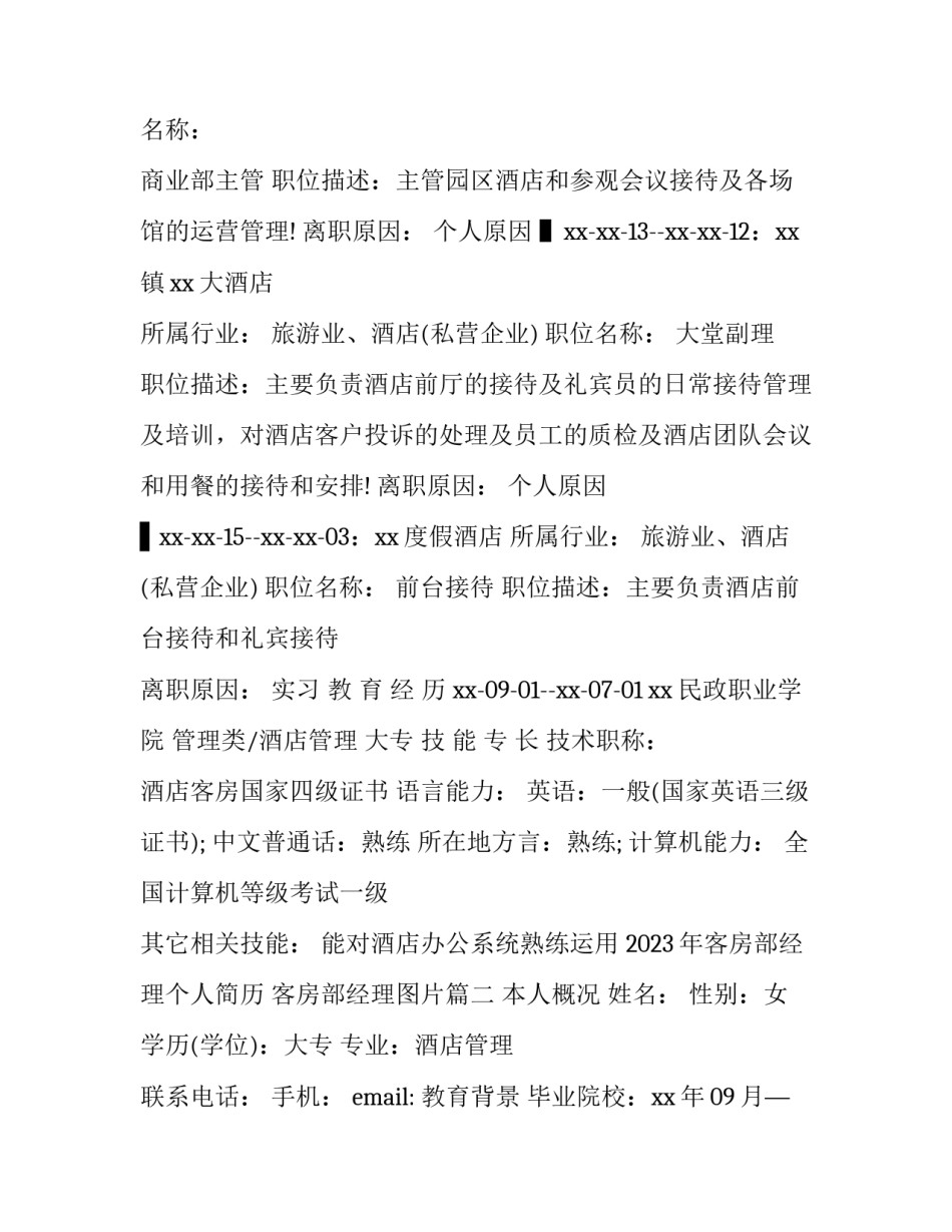 2023年客房部经理个人简历 客房部经理图片(3篇)_第2页