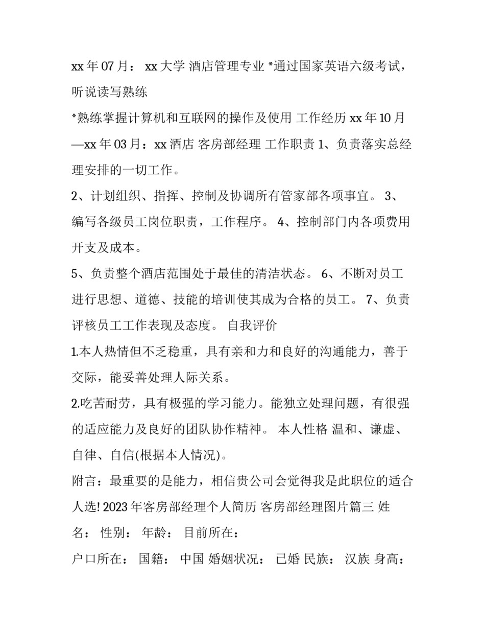 2023年客房部经理个人简历 客房部经理图片(3篇)_第3页