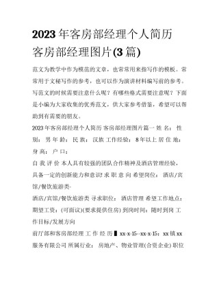 2023年客房部经理个人简历 客房部经理图片(3篇)
