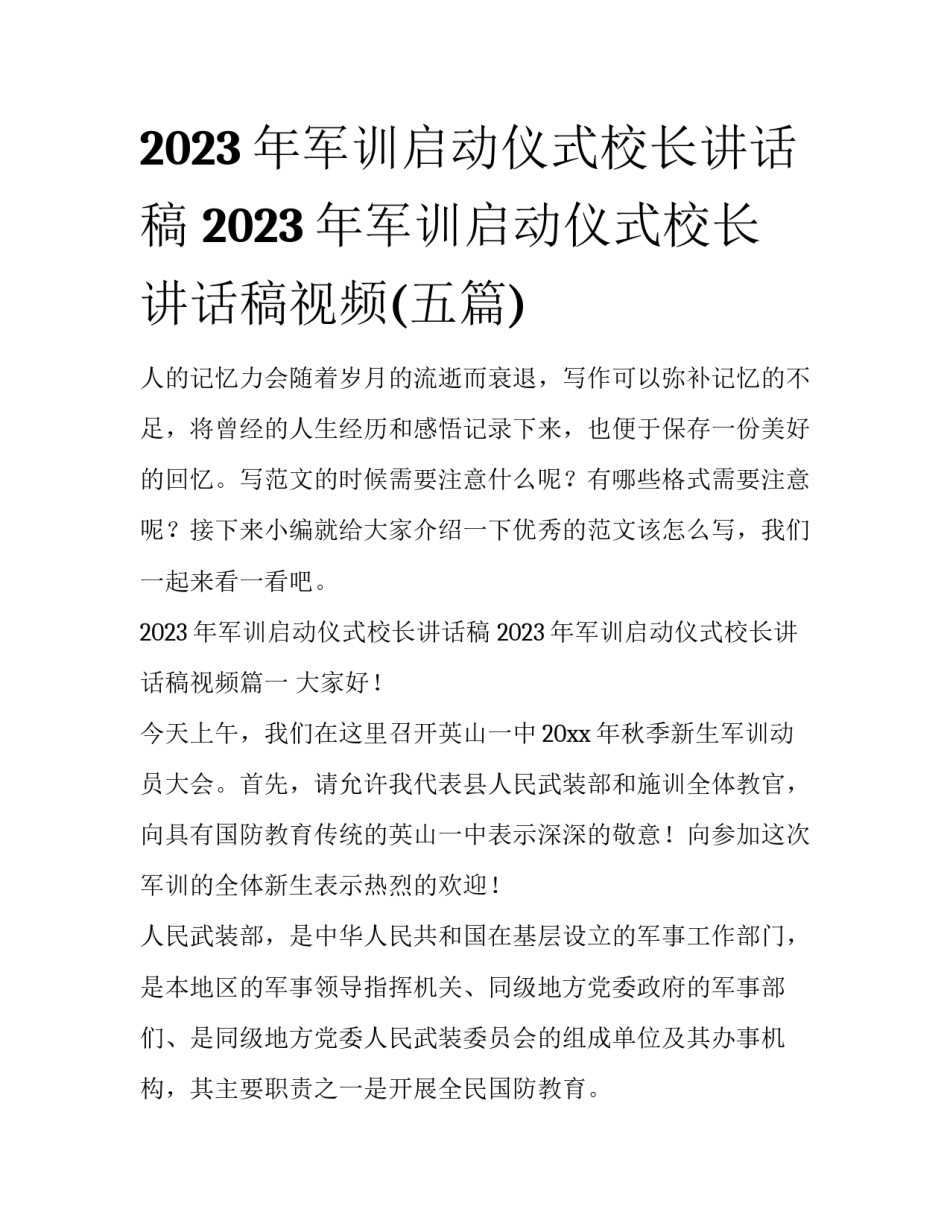 2023年军训启动仪式校长讲话稿 2023年军训启动仪式校长讲话稿视频(五篇)_第1页