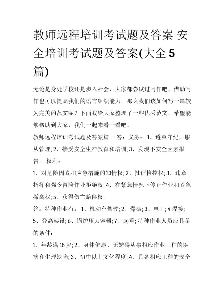 教师远程培训考试题及答案 安全培训考试题及答案(大全5篇)_第1页
