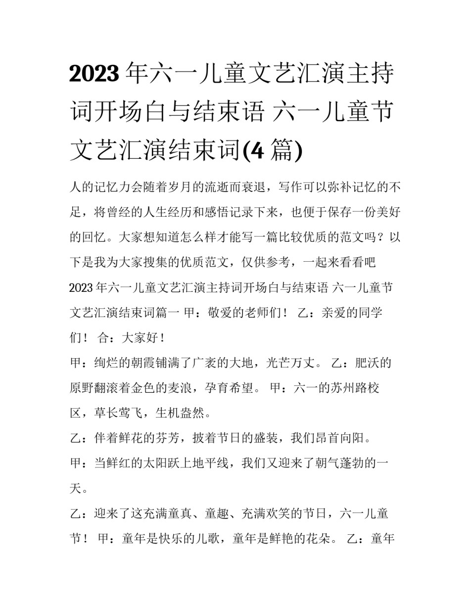 2023年六一儿童文艺汇演主持词开场白与结束语 六一儿童节文艺汇演结束词(4篇)_第1页