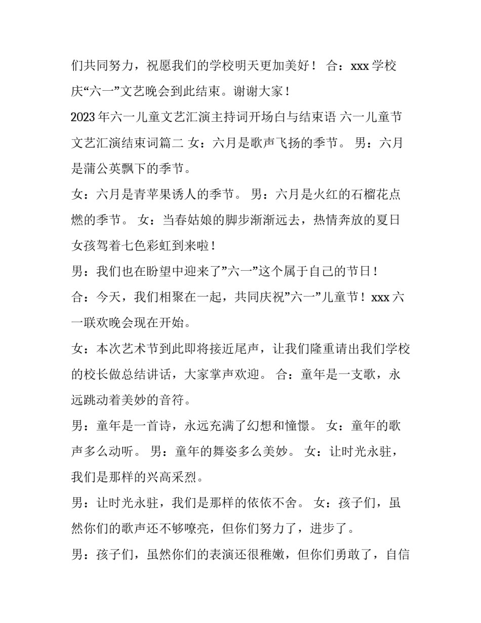 2023年六一儿童文艺汇演主持词开场白与结束语 六一儿童节文艺汇演结束词(4篇)_第3页