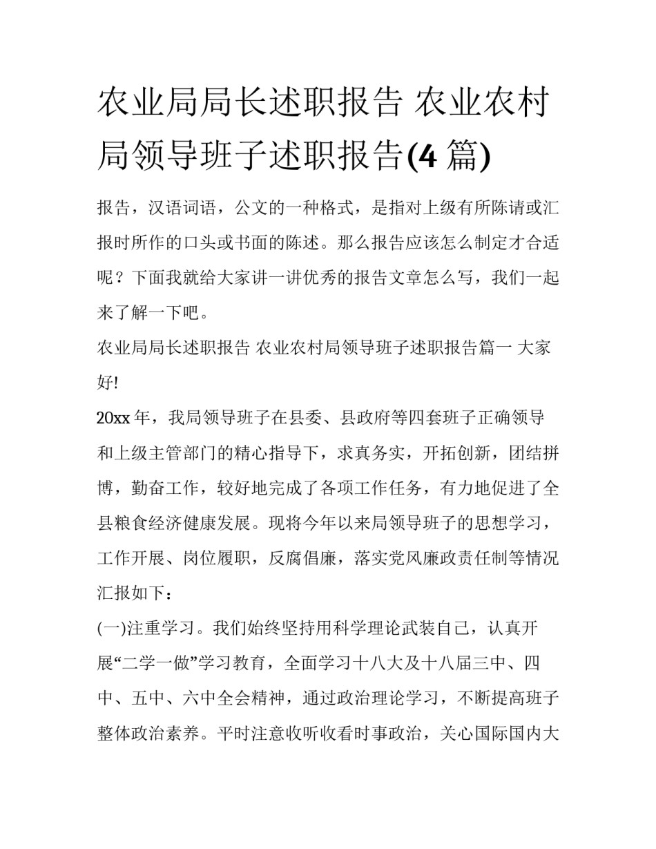 农业局局长述职报告 农业农村局领导班子述职报告(4篇)_第1页
