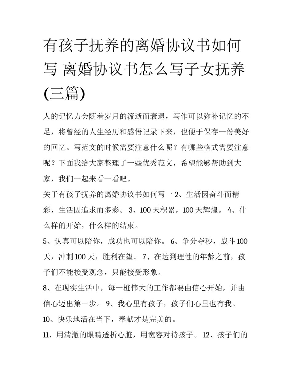 有孩子抚养的离婚协议书如何写 离婚协议书怎么写子女抚养(三篇)_第1页
