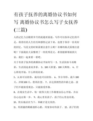有孩子抚养的离婚协议书如何写 离婚协议书怎么写子女抚养(三篇)