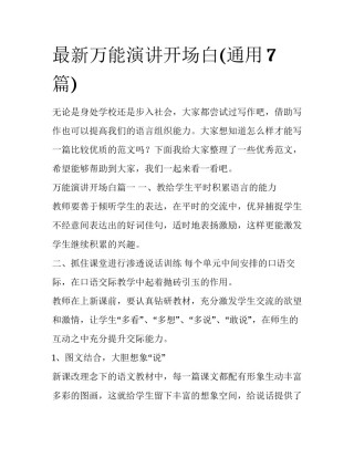 最新万能演讲开场白(通用7篇)