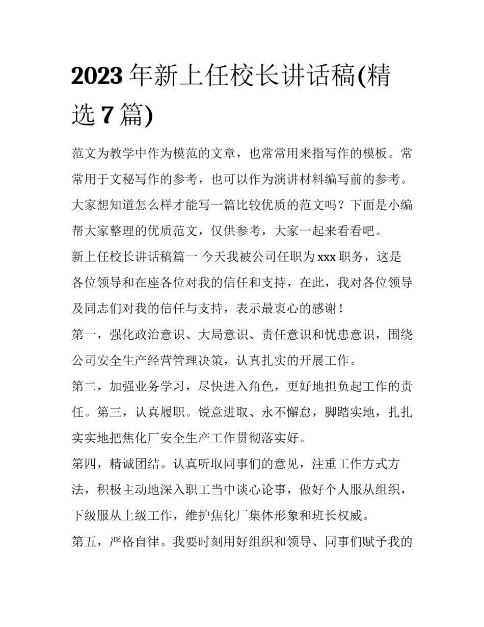 2023年新上任校长讲话稿(精选7篇)_第1页