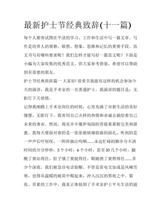 最新护士节经典致辞(十一篇)