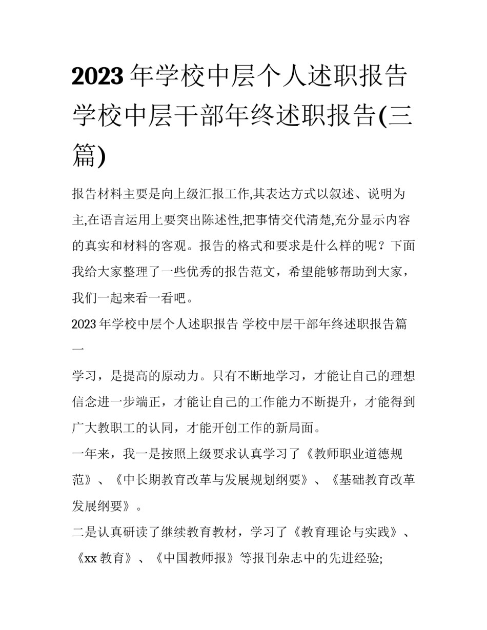 2023年学校中层个人述职报告 学校中层干部年终述职报告(三篇)_第1页