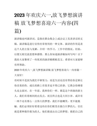 2023年欢庆六一,放飞梦想演讲稿 放飞梦想喜迎六一内容(四篇)