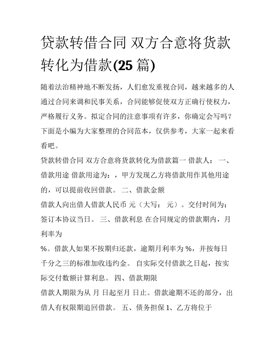 贷款转借合同 双方合意将货款转化为借款(25篇)_第1页
