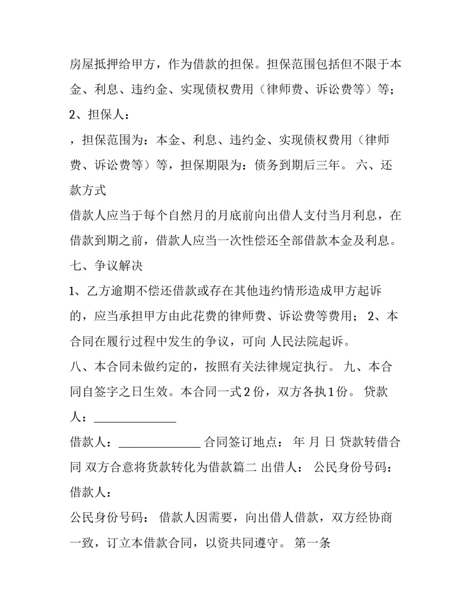 贷款转借合同 双方合意将货款转化为借款(25篇)_第2页