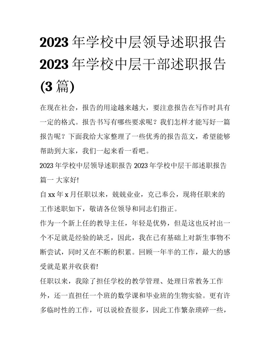 2023年学校中层领导述职报告 2023年学校中层干部述职报告(3篇)_第1页