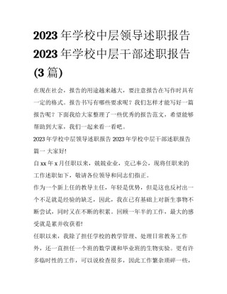 2023年学校中层领导述职报告 2023年学校中层干部述职报告(3篇)