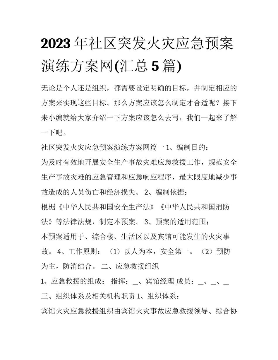 2023年社区突发火灾应急预案演练方案网(汇总5篇)_第1页