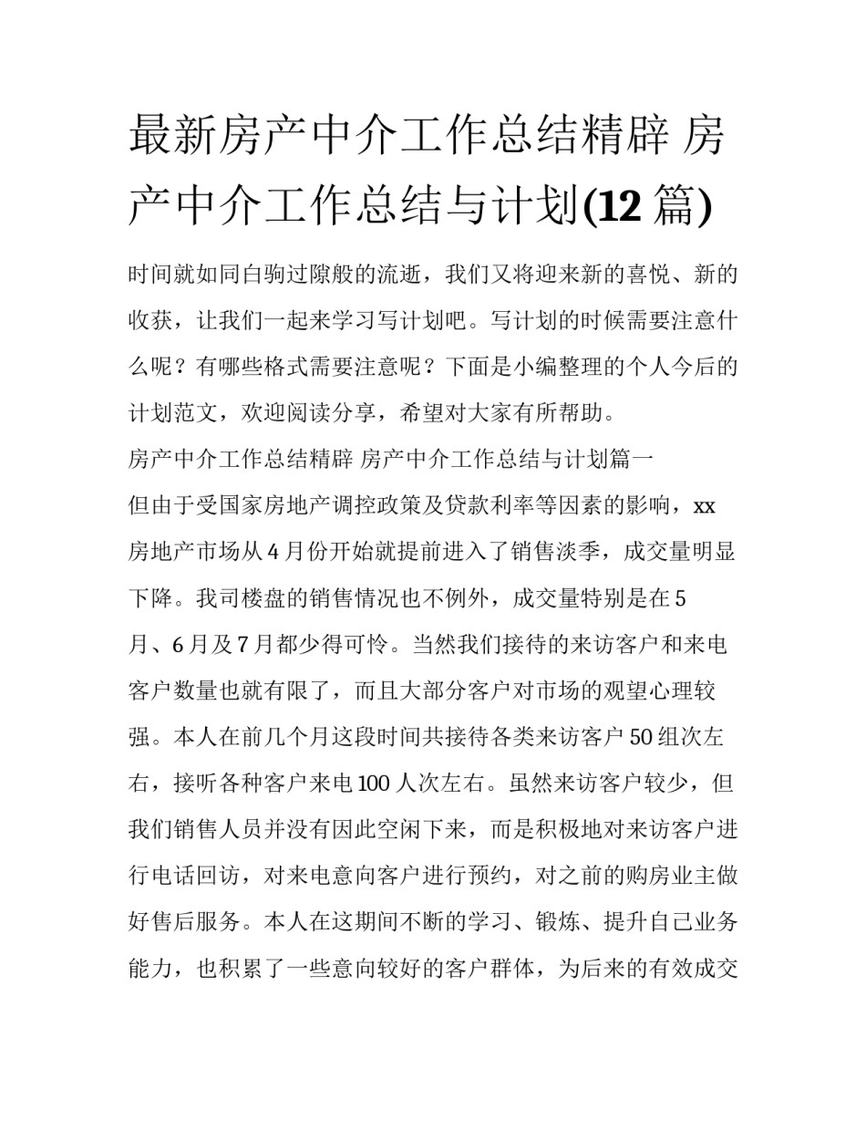 最新房产中介工作总结精辟 房产中介工作总结与计划(12篇)_第1页