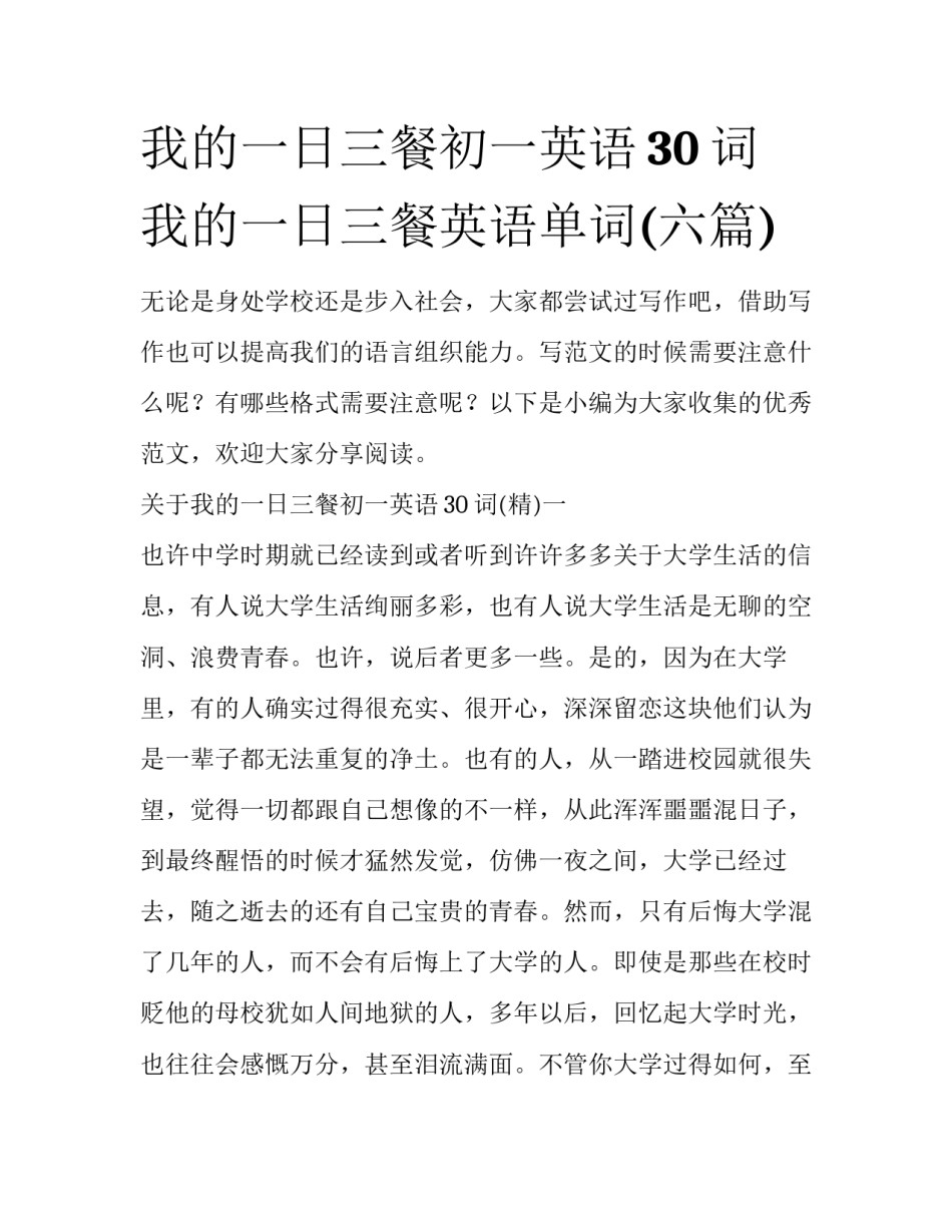 我的一日三餐初一英语30词 我的一日三餐英语单词(六篇)_第1页