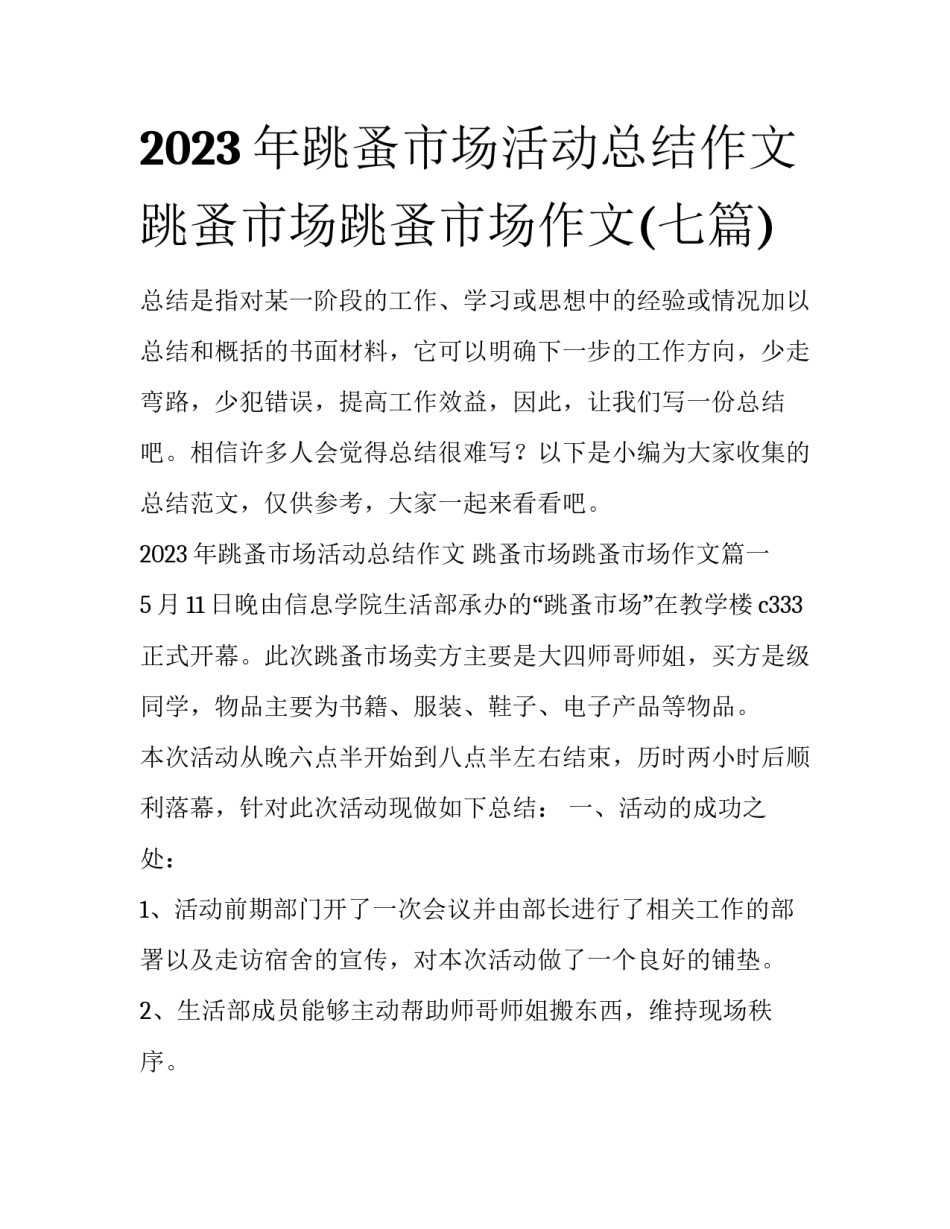 2023年跳蚤市场活动总结作文 跳蚤市场跳蚤市场作文(七篇)_第1页