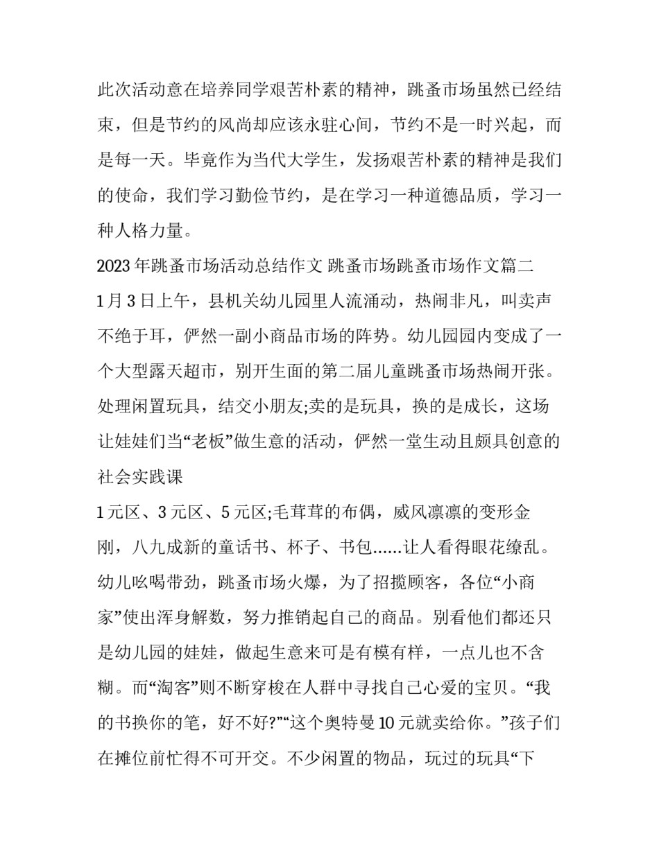 2023年跳蚤市场活动总结作文 跳蚤市场跳蚤市场作文(七篇)_第3页
