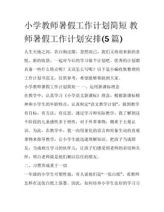 小学教师暑假工作计划简短 教师暑假工作计划安排(5篇)