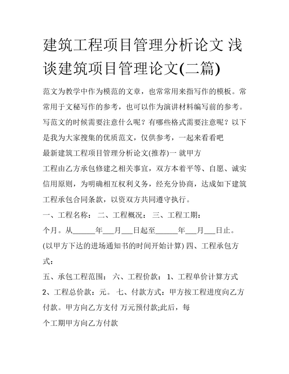 建筑工程项目管理分析论文 浅谈建筑项目管理论文(二篇)_第1页