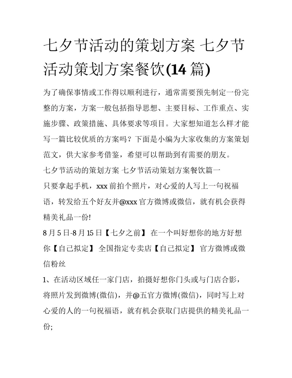 七夕节活动的策划方案 七夕节活动策划方案餐饮(14篇)_第1页