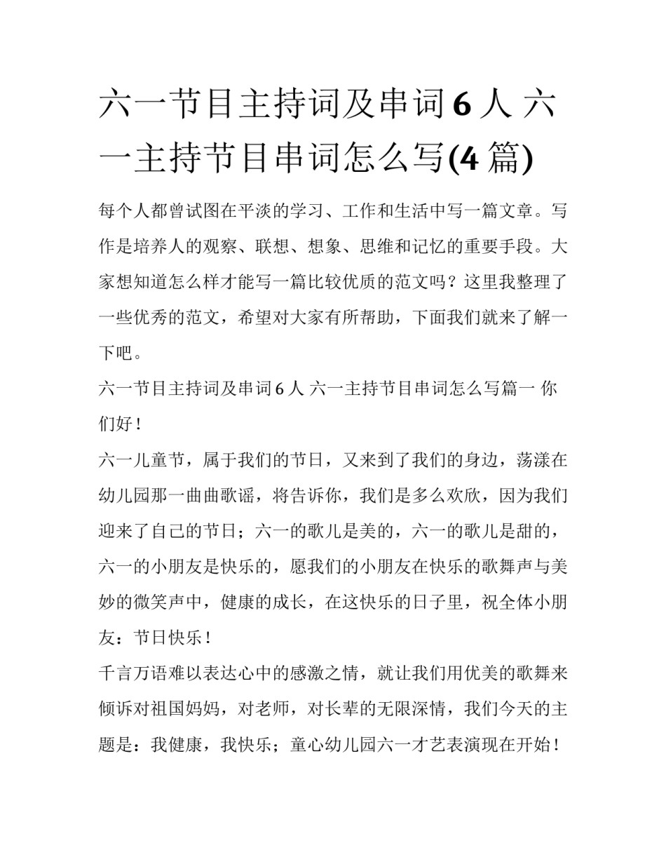 六一节目主持词及串词6人 六一主持节目串词怎么写(4篇)_第1页