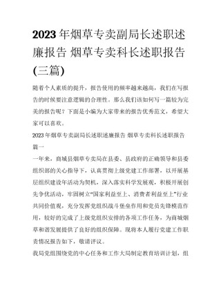 2023年烟草专卖副局长述职述廉报告 烟草专卖科长述职报告(三篇)