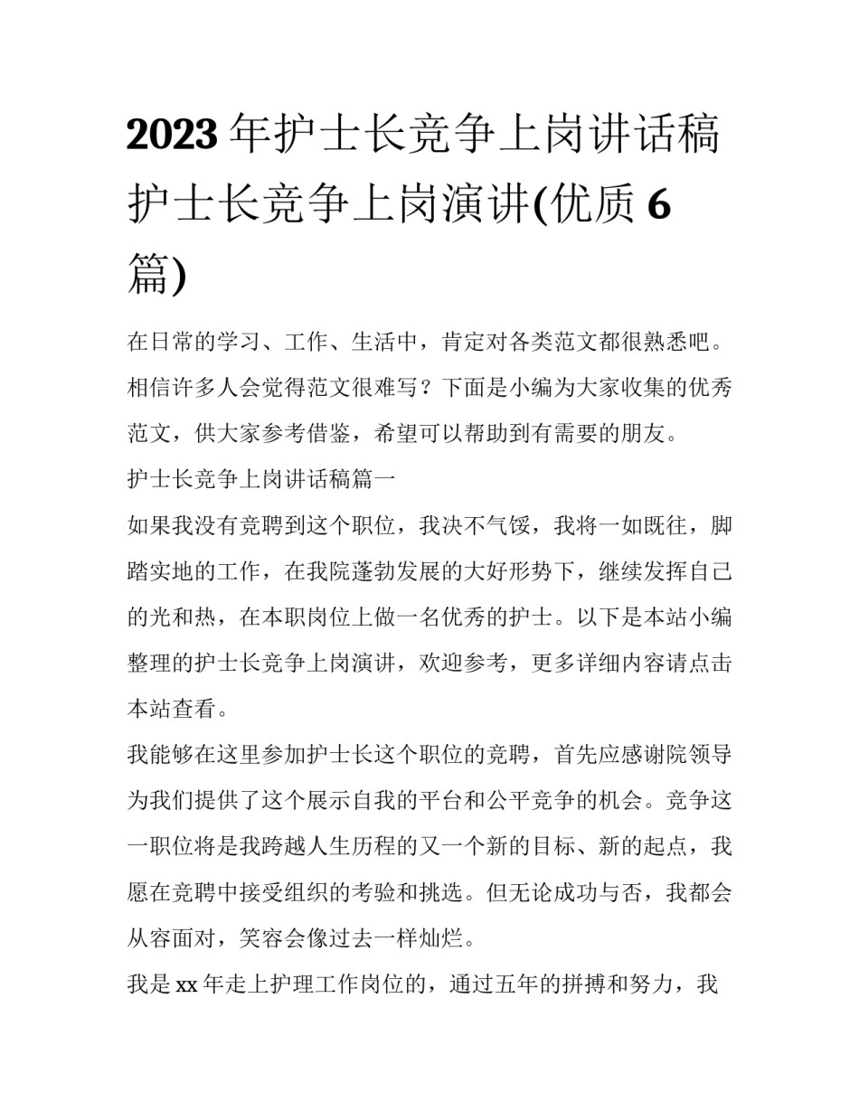 2023年护士长竞争上岗讲话稿 护士长竞争上岗演讲(优质6篇)_第1页