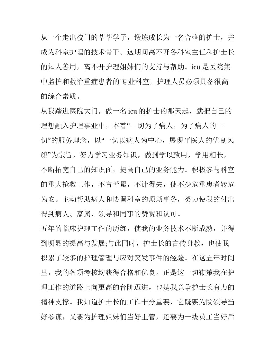 2023年护士长竞争上岗讲话稿 护士长竞争上岗演讲(优质6篇)_第2页