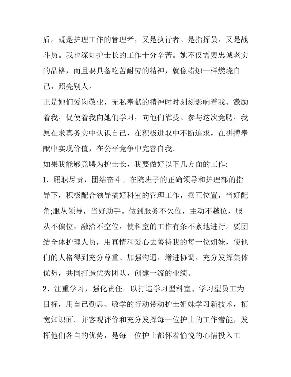 2023年护士长竞争上岗讲话稿 护士长竞争上岗演讲(优质6篇)_第3页