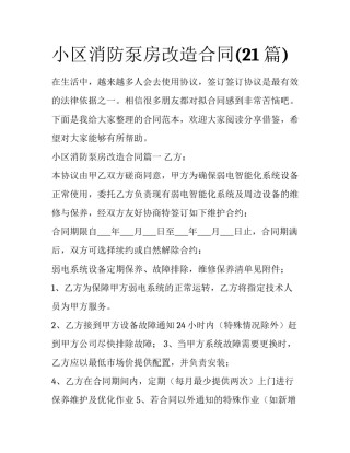 小区消防泵房改造合同(21篇)