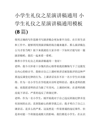 小学生礼仪之星演讲稿通用 小学生礼仪之星演讲稿通用模板(8篇)